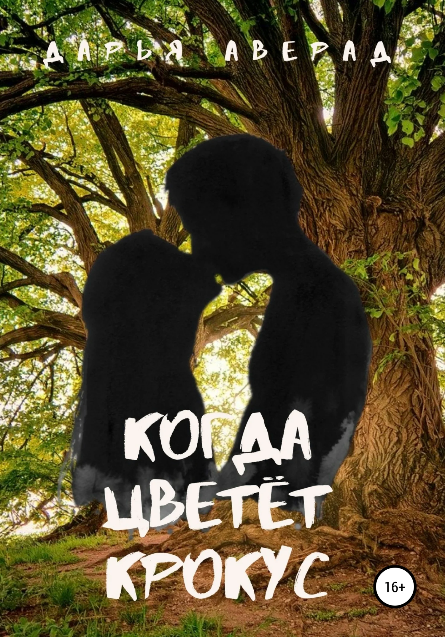 Обложка Когда цветёт крокус