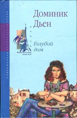 Обложка Голубой дом