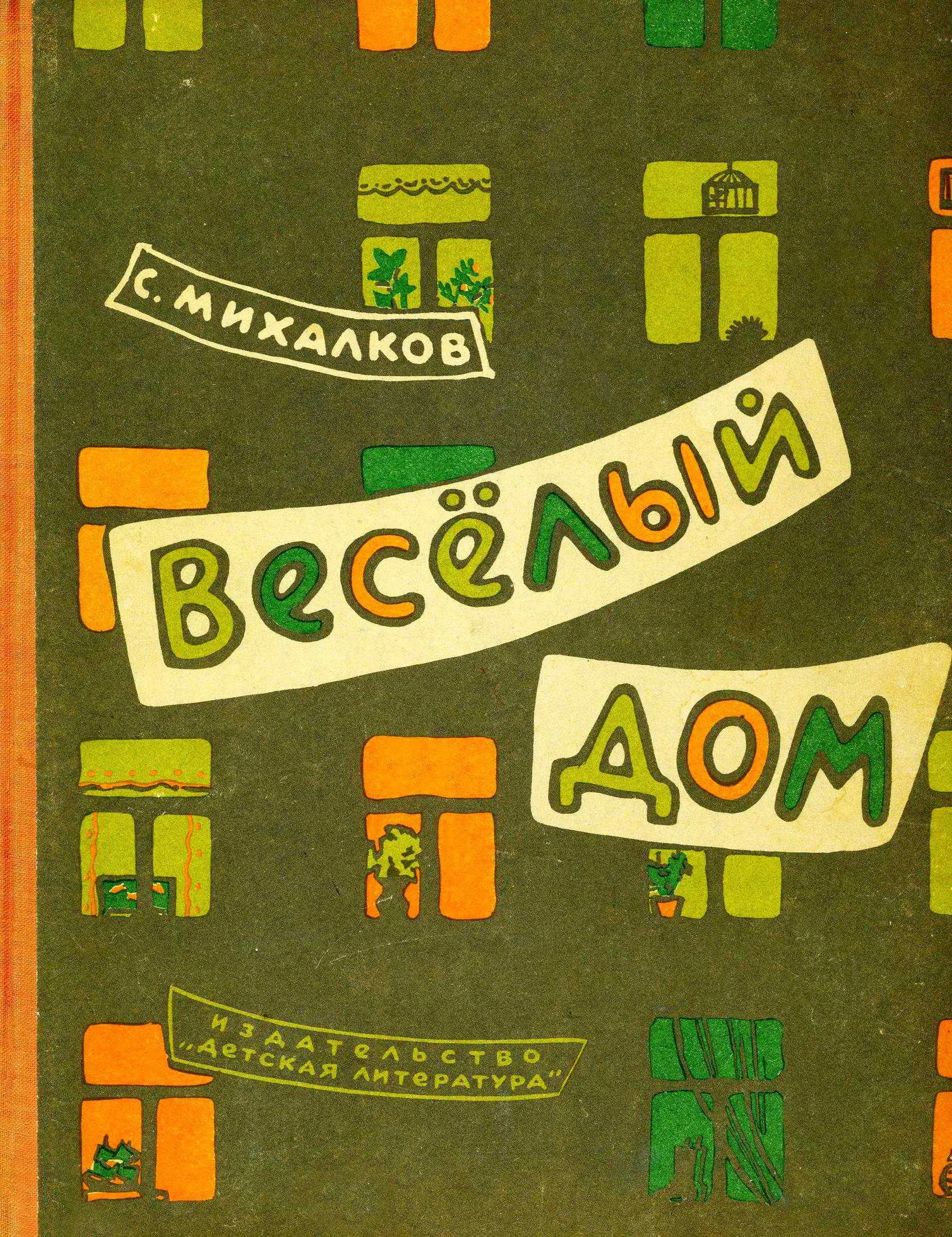 Обложка Весёлый дом