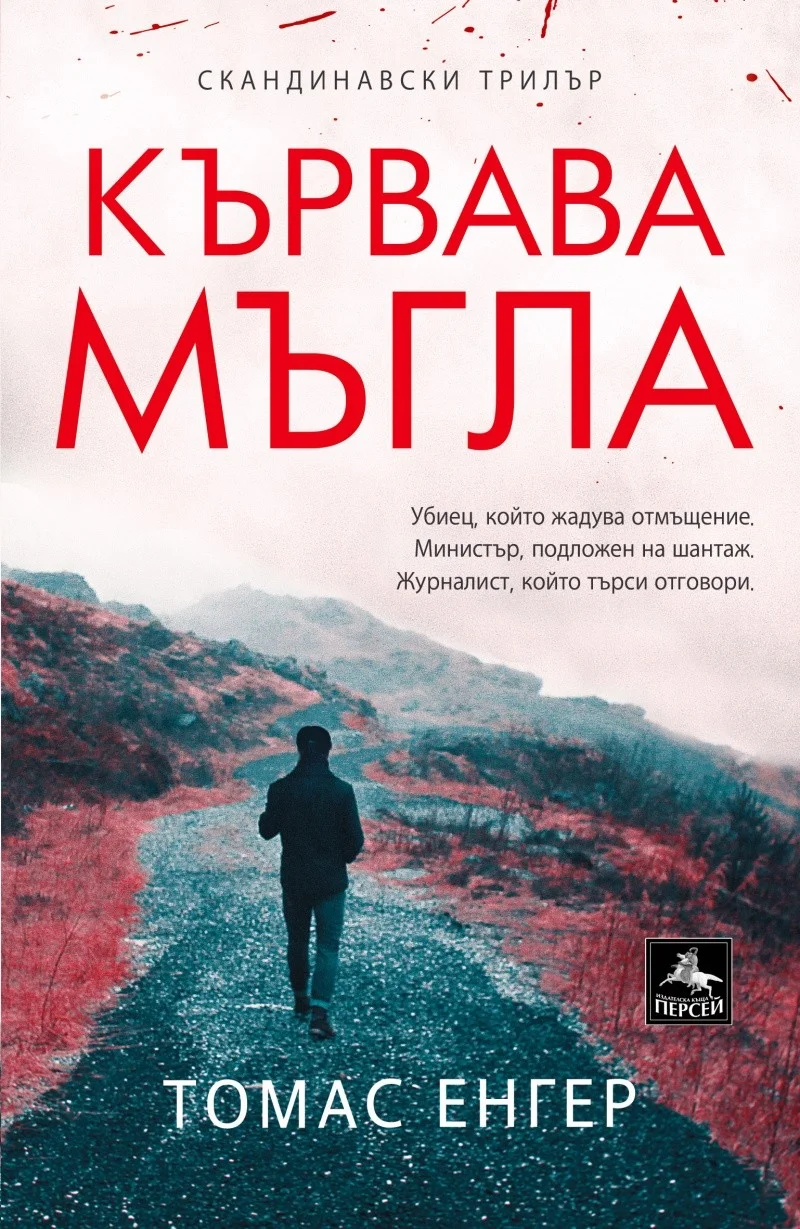 Обложка Кървава мъгла