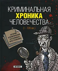 Обложка Криминальная хроника человечества