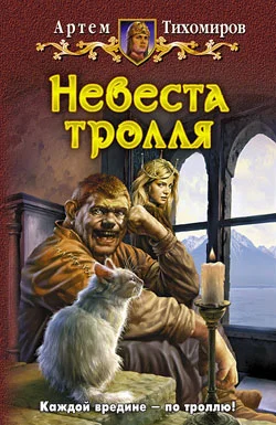Обложка Невеста тролля
