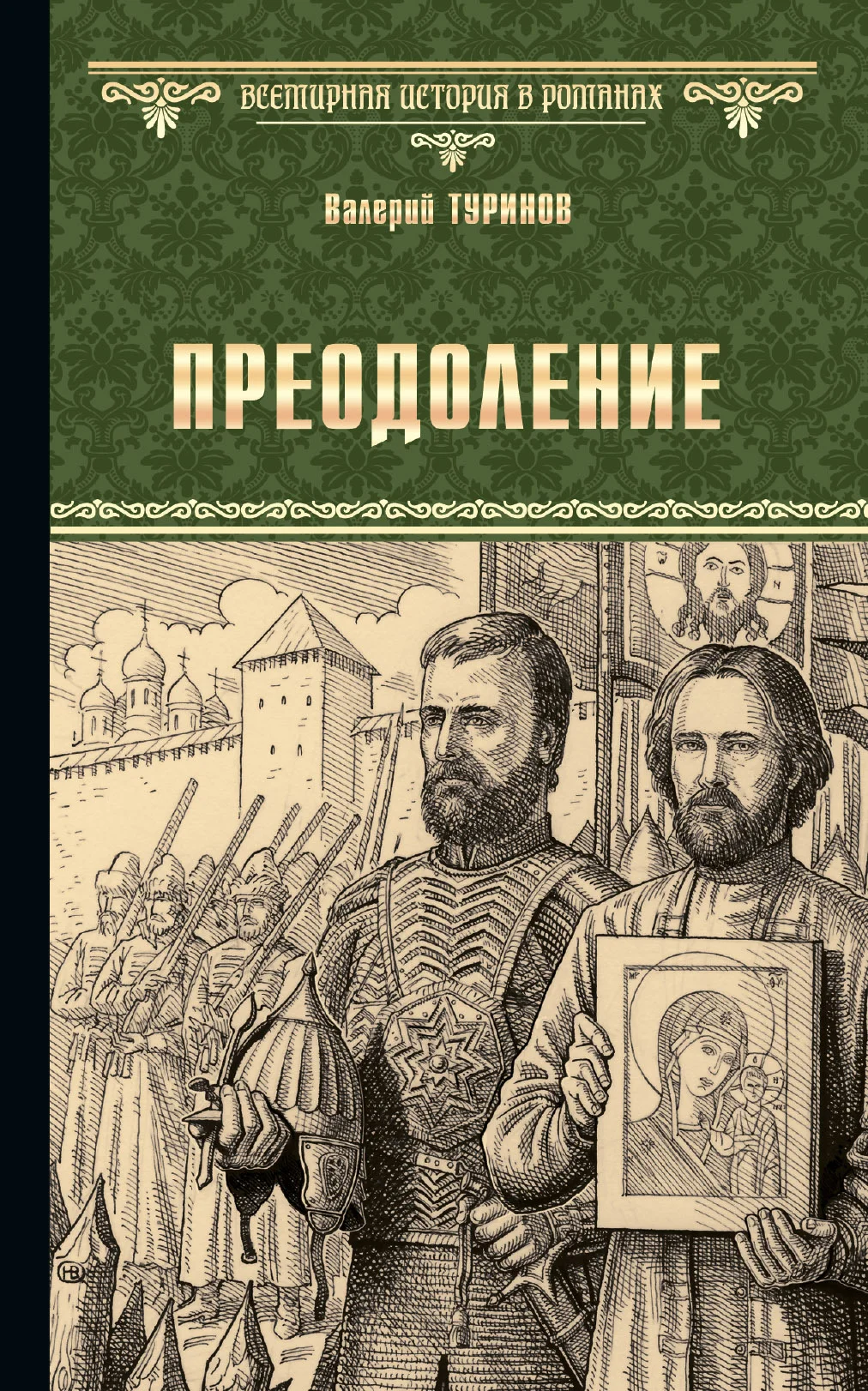 Обложка Преодоление