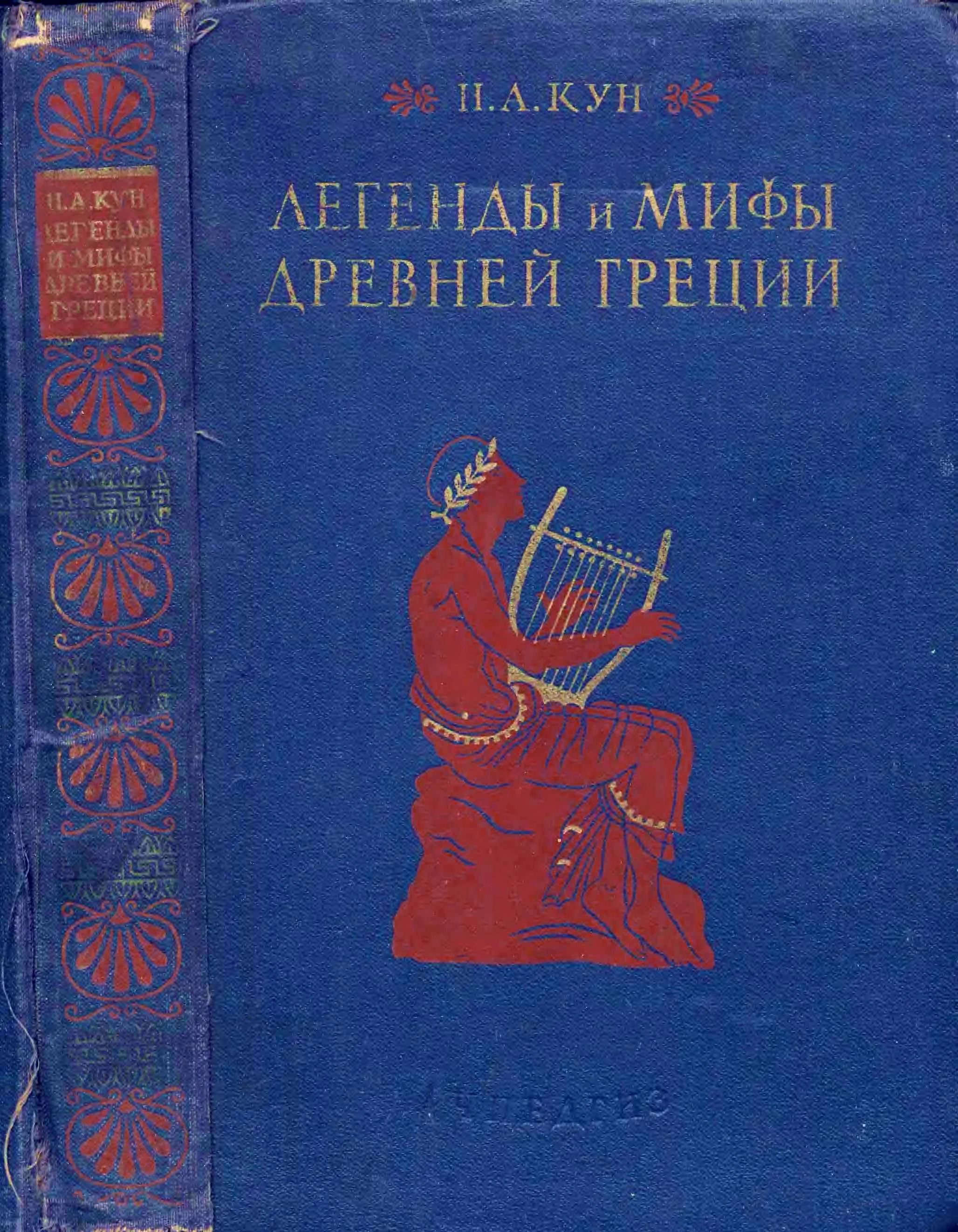 Обложка Легенды и мифы древней Греции (ил.)
