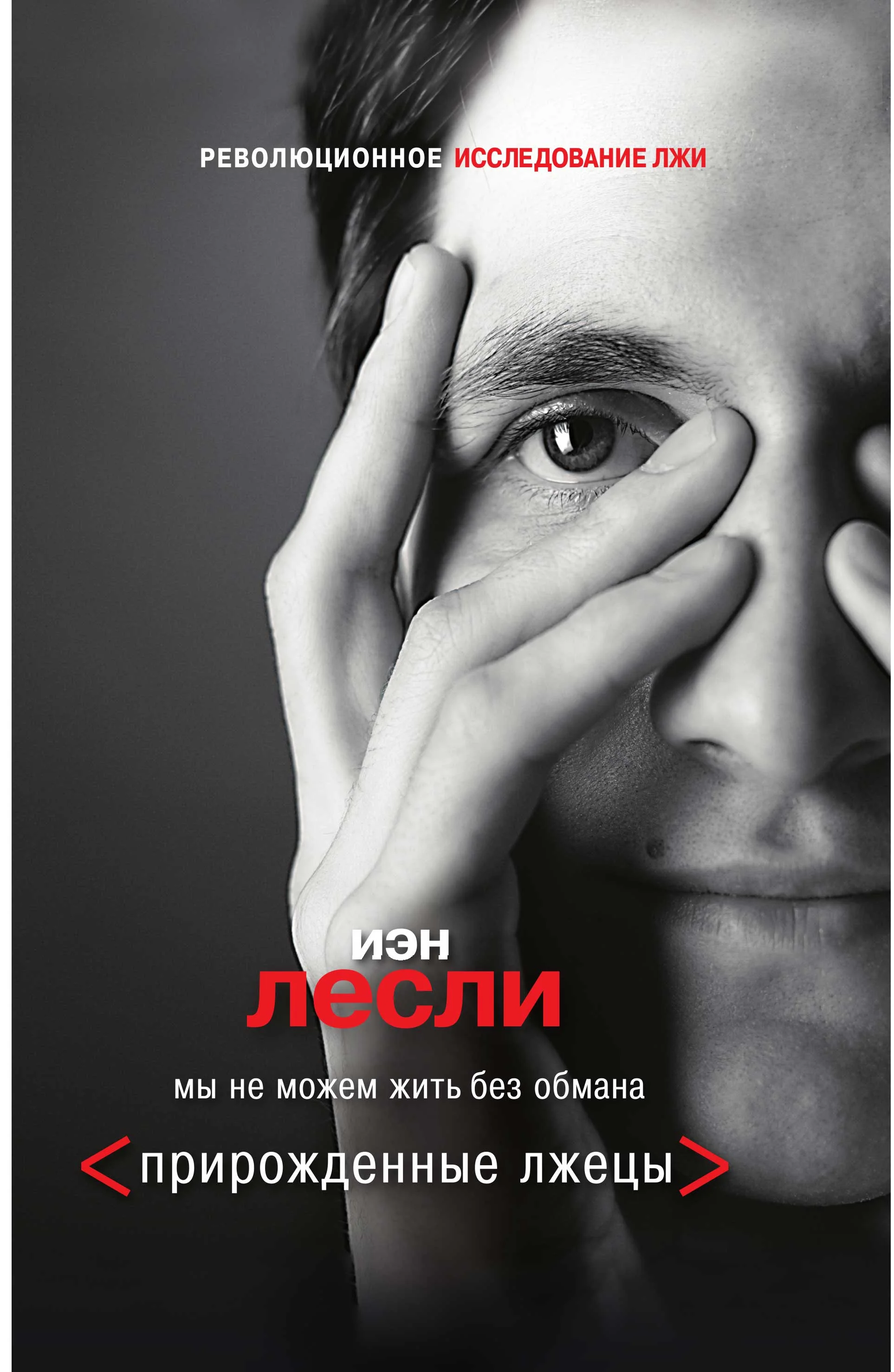 Обложка Прирожденные лжецы. Мы не можем жить без обмана