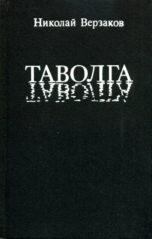 Обложка Таволга