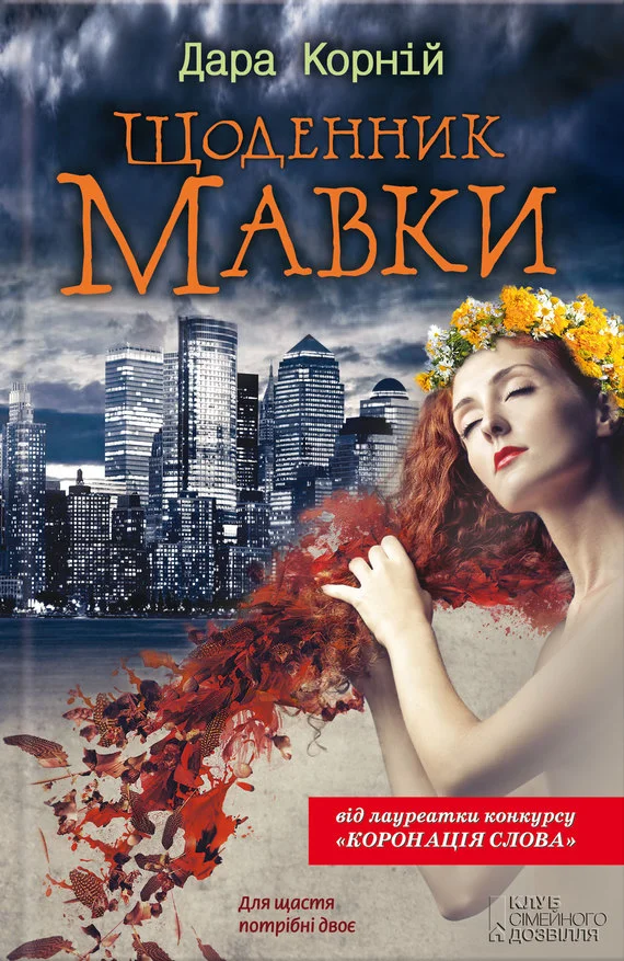 Обложка Щоденник Мавки