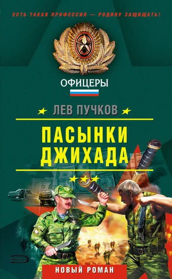 Обложка Пасынки Джихада