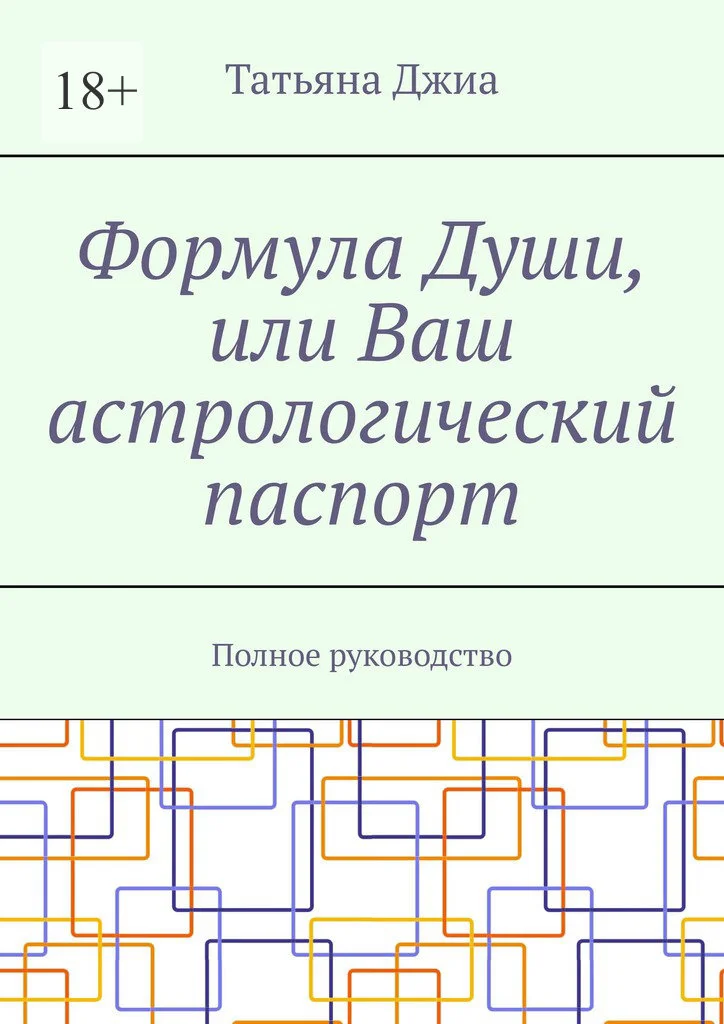 Обложка Формула Души, или Ваш астрологический паспорт. Полное руководство