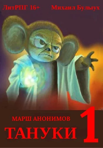Обложка Тануки