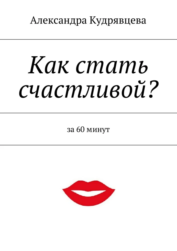 Обложка Как стать счастливой?