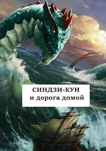 Обложка Синдзи-кун и дорога домой