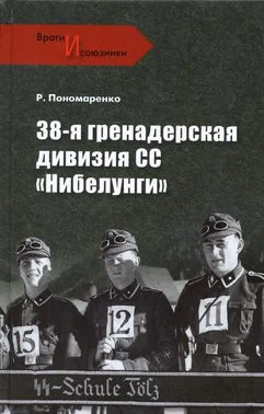 Обложка 38-я гренадерская дивизия СС «Нибелунги»