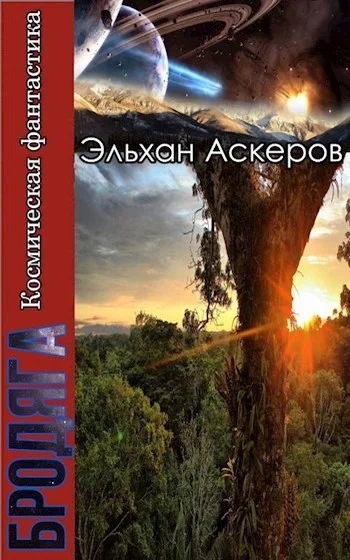 Обложка Звездные закоулки