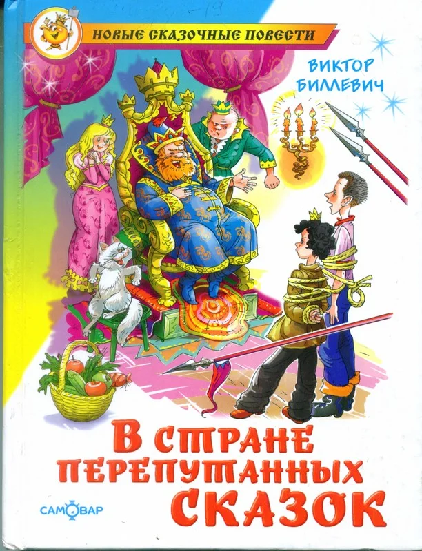 Обложка В стране перепутанных сказок