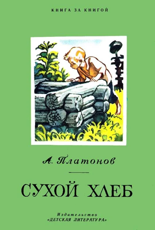 Обложка Сухой хлеб
