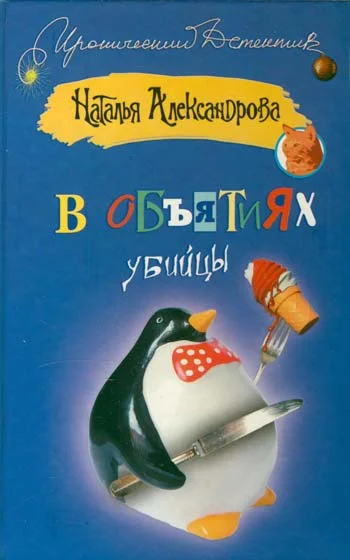 Обложка В объятиях убийцы