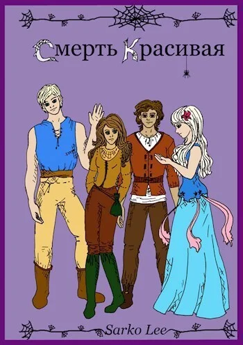 Обложка Смерть Красивая