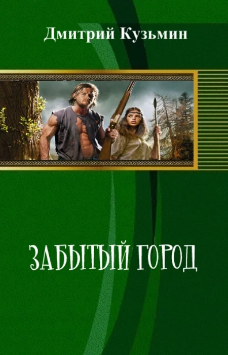 Обложка Забытый город (СИ)