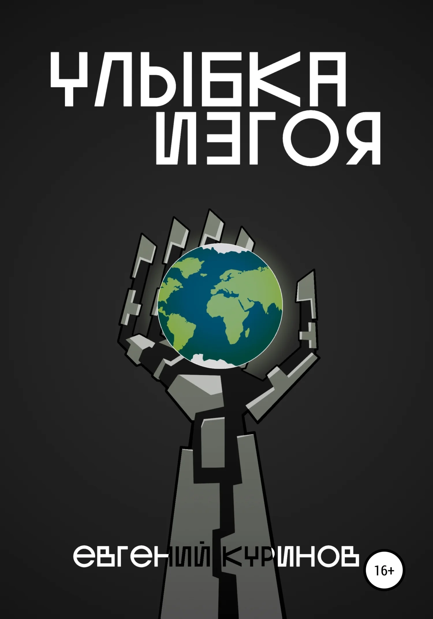 Обложка Улыбка Изгоя