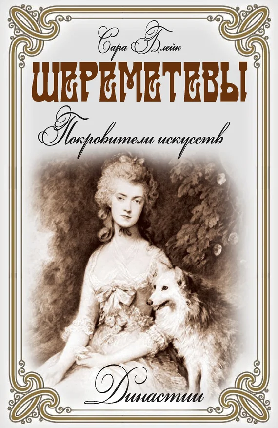 Обложка Шереметевы. Покровители искусств