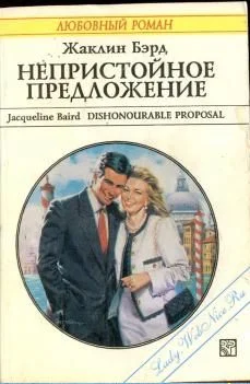 Обложка Непристойное предложение