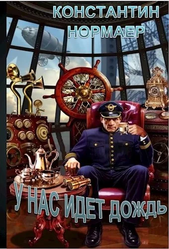 Обложка У нас идет дождь
