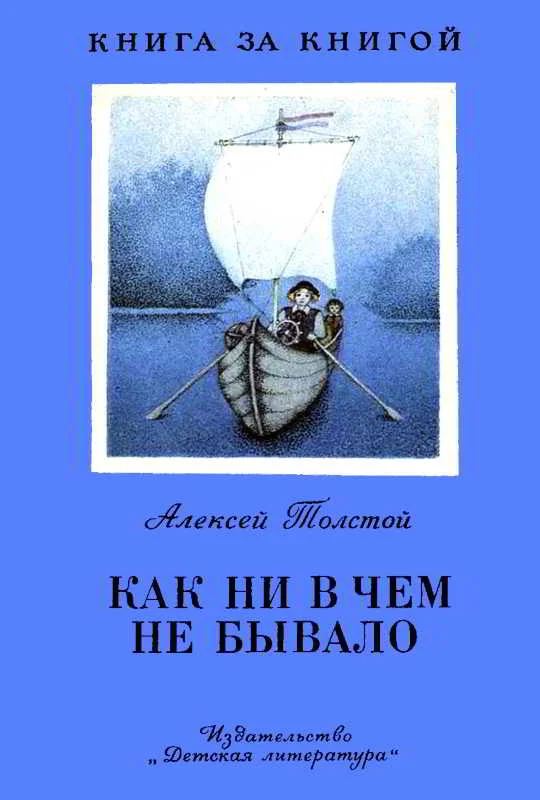 Обложка Как ни в чем не бывало