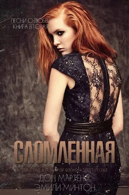 Обложка Сломленная