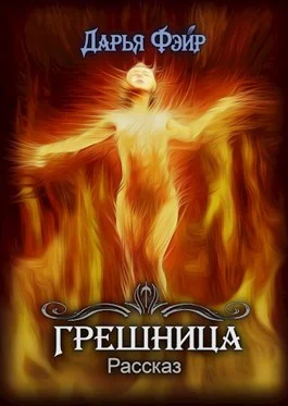 Обложка Грешница
