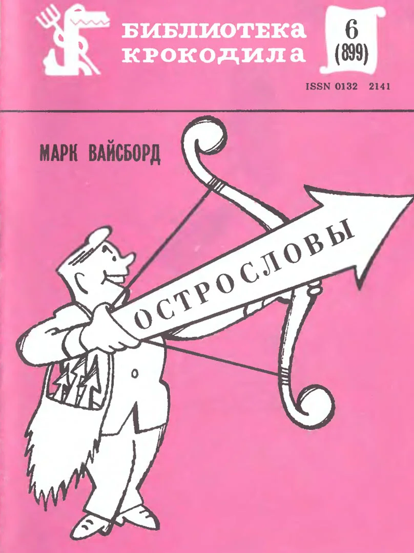 Обложка Острословы