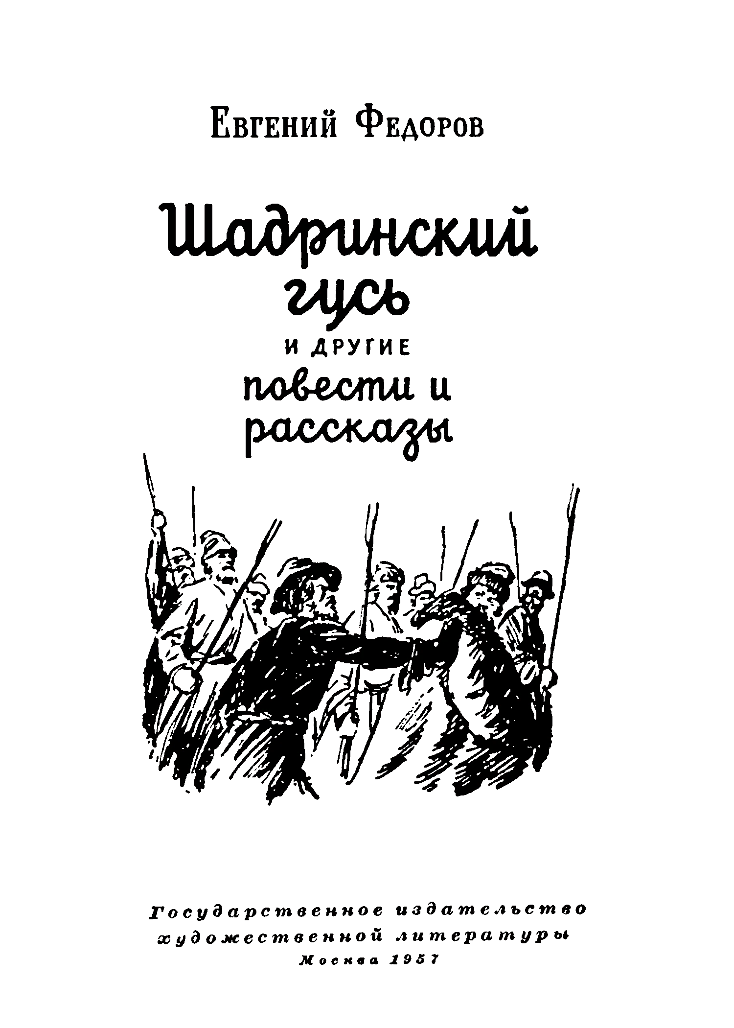 Обложка Шадринский гусь и другие повести и рассказы