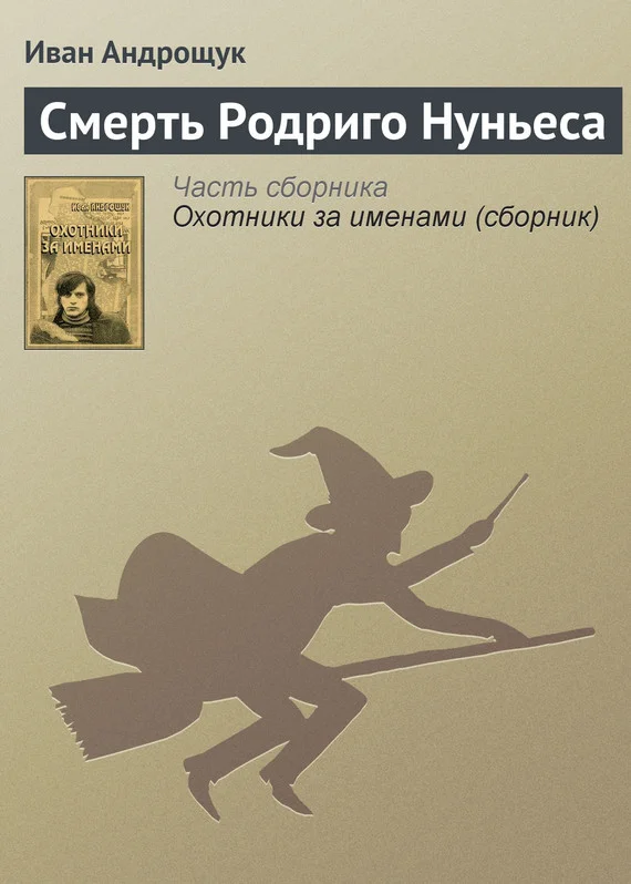 Обложка Смерть Родриго Нуньеса
