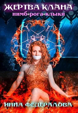 Обложка Жертва клана Нимб-Рога-Клыки