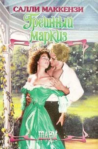 Обложка Грешный маркиз