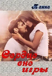 Обложка Сердце вне игры