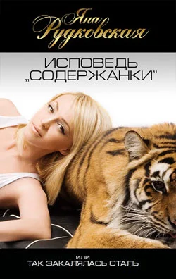 Обложка Исповедь «содержанки», или Так закалялась сталь