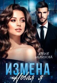Обложка Измена. Новая Я (СИ)