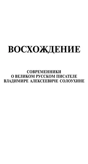 Обложка Восхождение. Современники о великом русском писателе Владимире Алексеевиче Солоухине