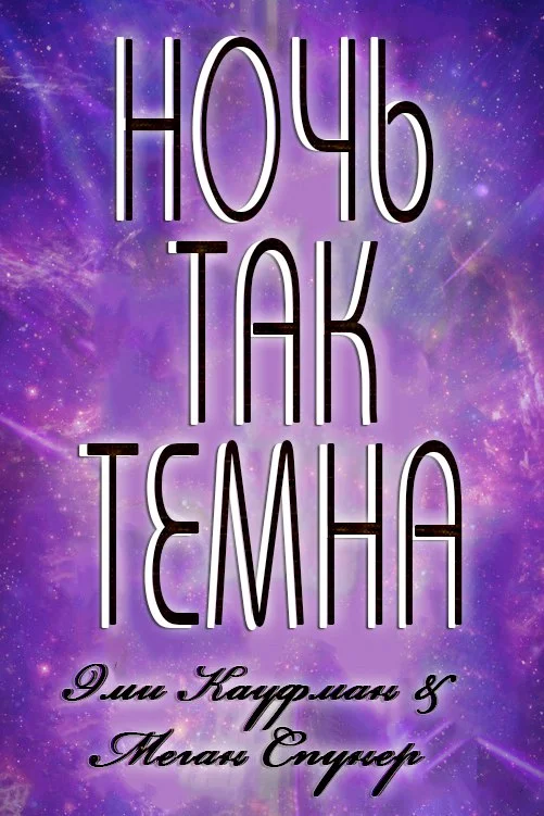 Обложка Ночь там темна