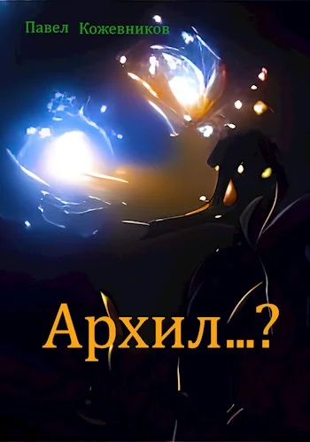 Обложка Архил...? #1