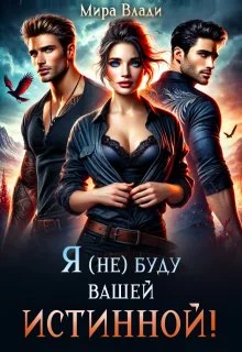 Обложка Я (не) буду вашей истинной!