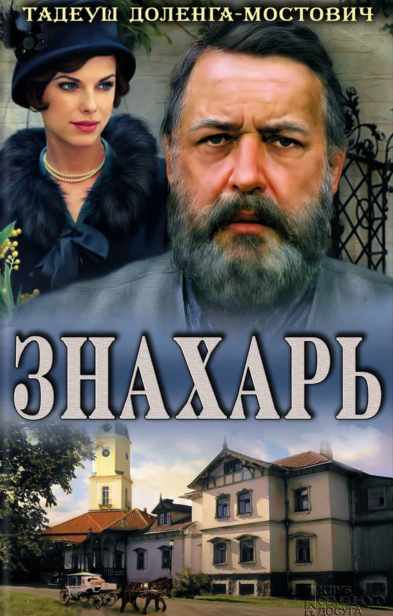 Обложка Знахарь