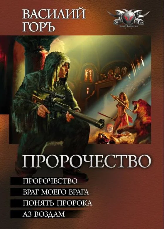 Обложка Пророчество: Пророчество. Враг моего врага. Понять пророка. Аз воздам.