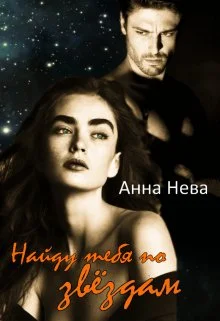 Обложка Найду тебя по звёздам