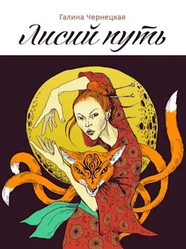 Обложка Лисий путь