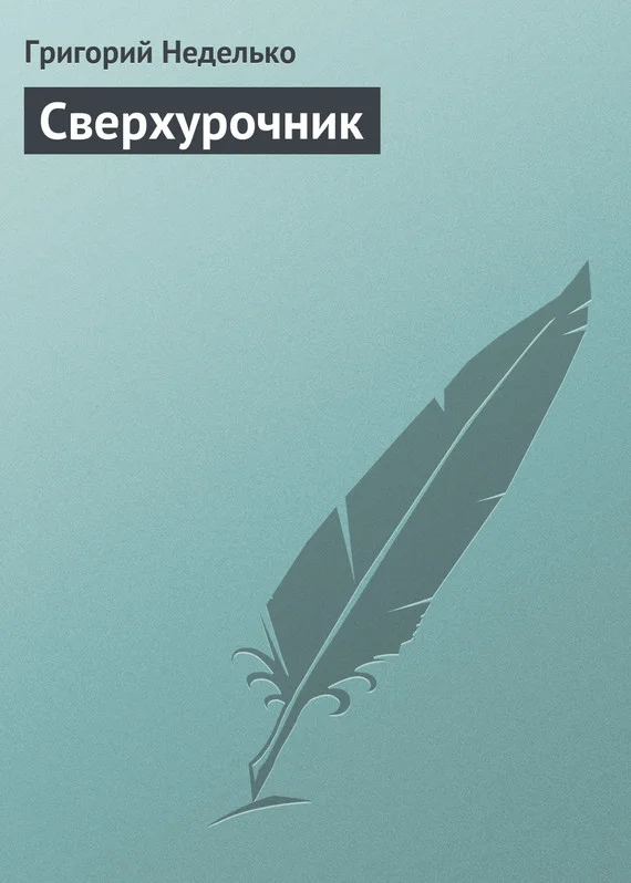 Обложка Сверхурочник
