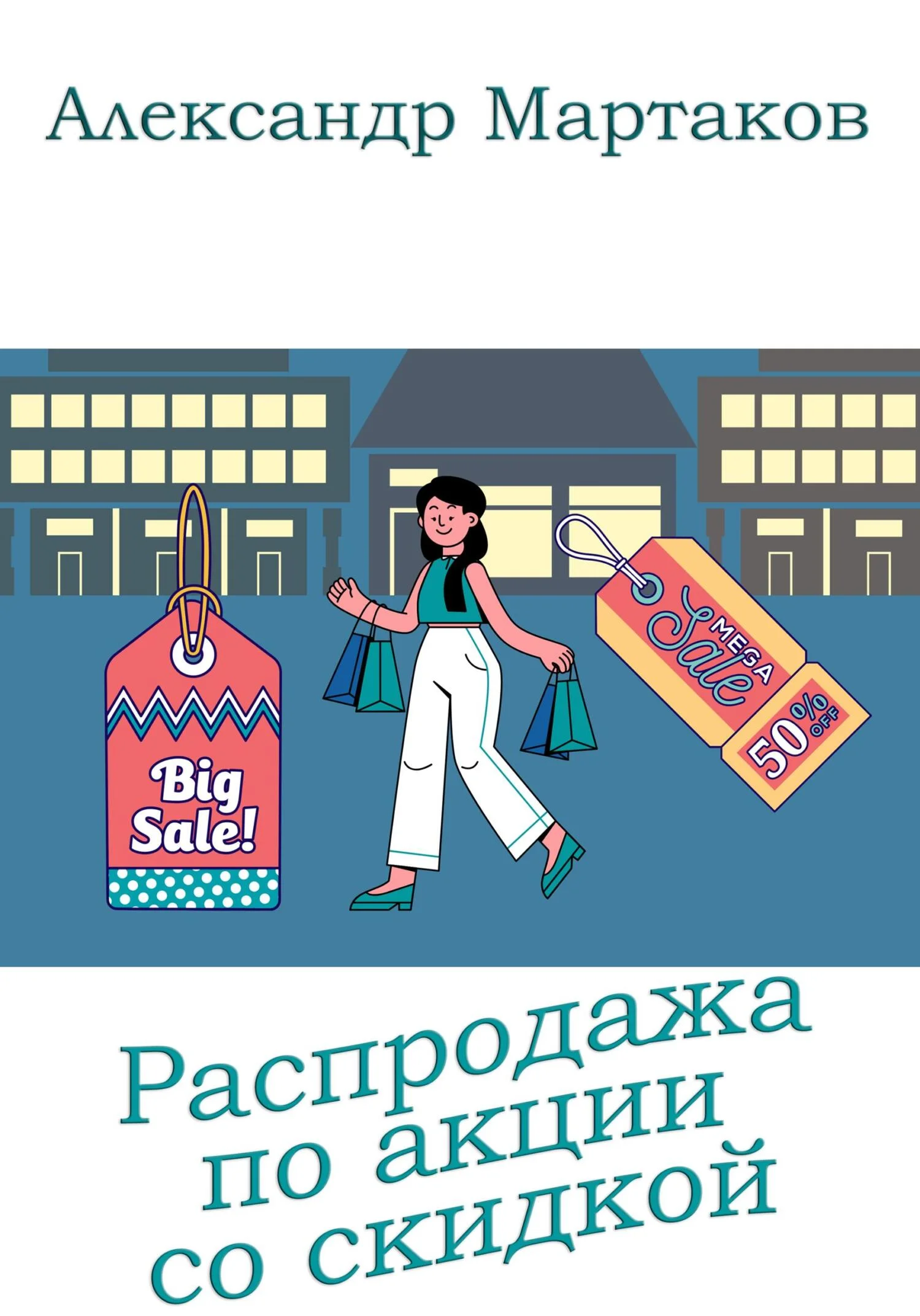 Обложка Распродажа по акции со скидкой