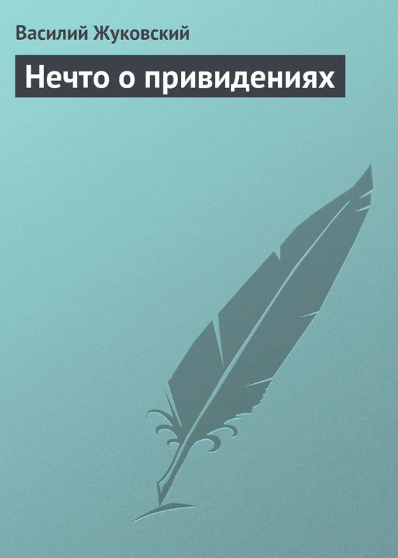 Обложка Нечто о привидениях