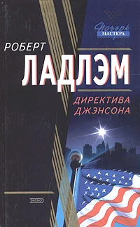 Обложка Директива Джэнсона